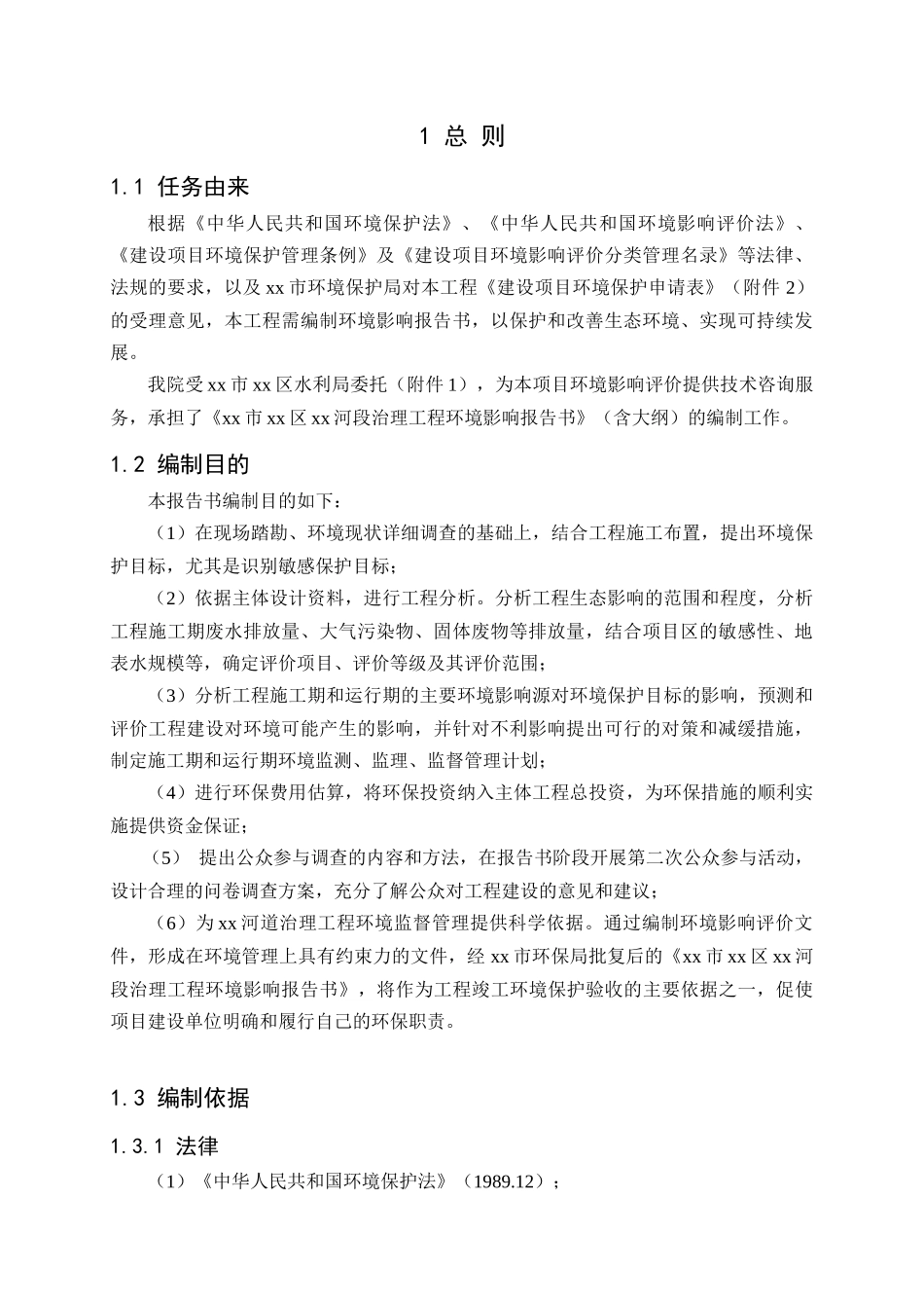 xx河段治理工程环境影响评价报告书_第2页