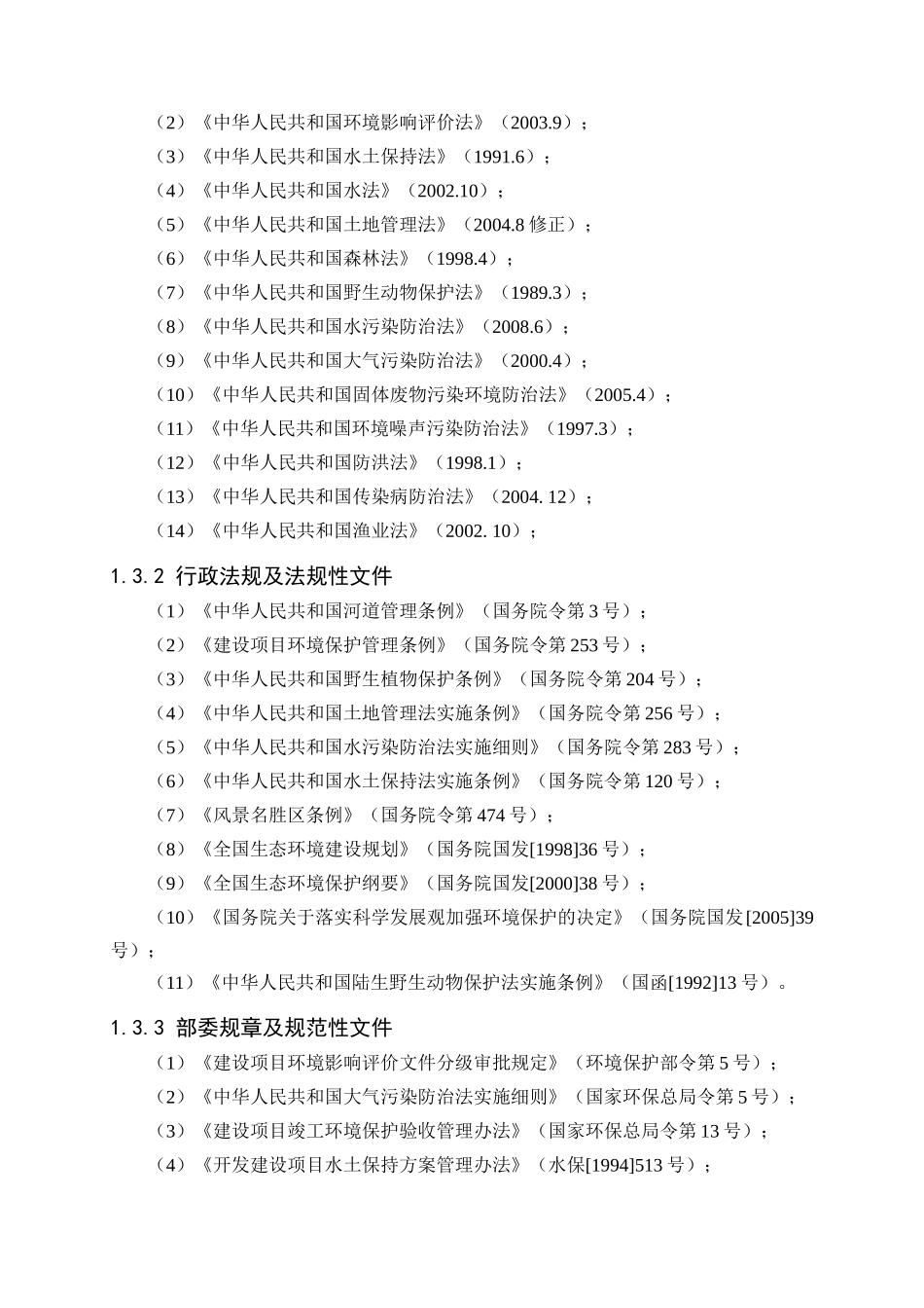 xx河段治理工程环境影响评价报告书_第3页