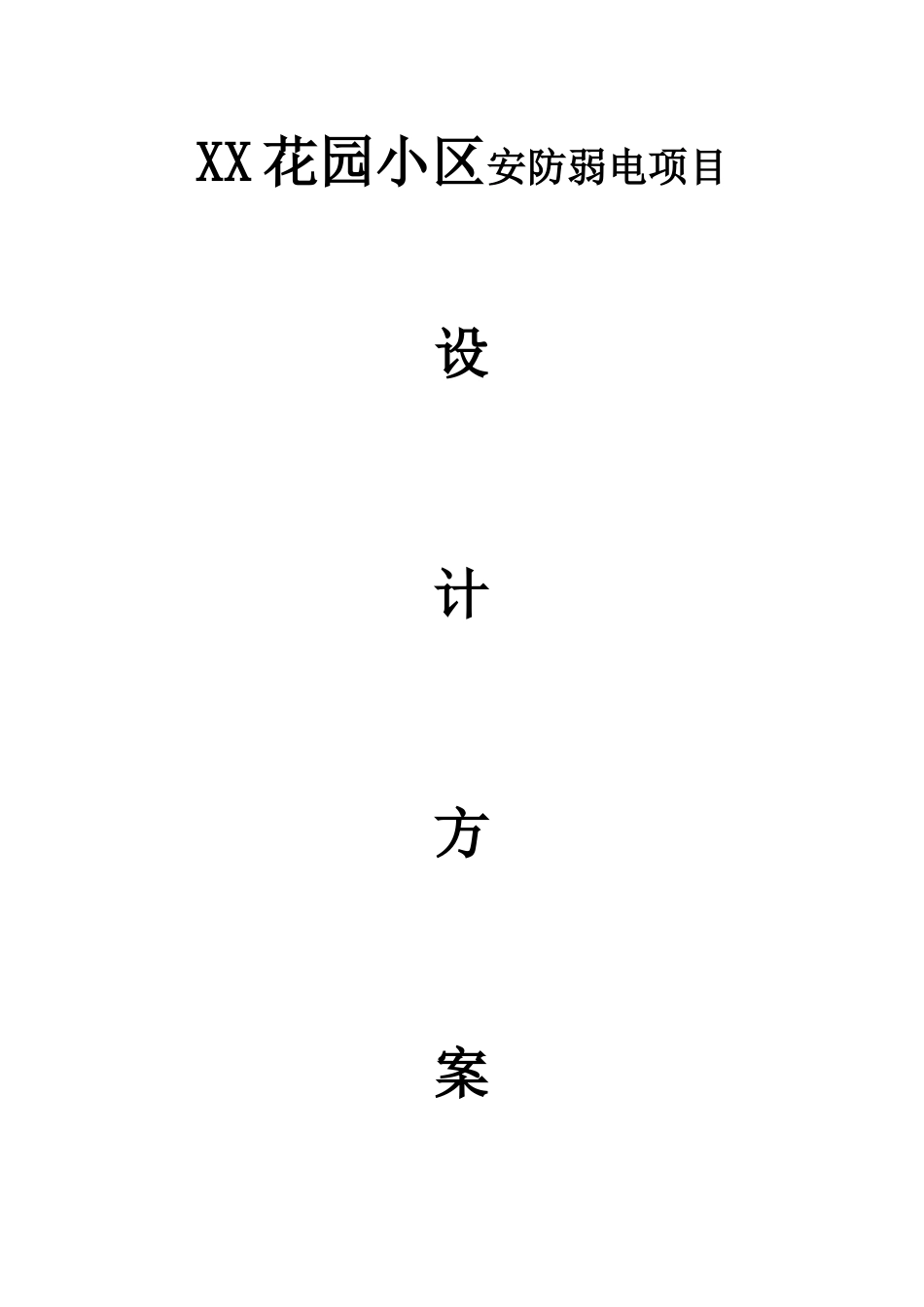 XX花园小区安防弱电项目设计方案_第1页