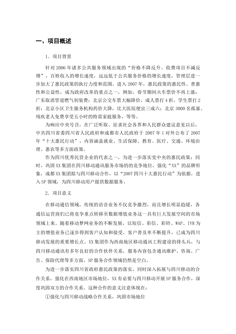 XX集团“惠民”SP 项目提案_第3页