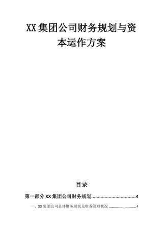 XX集团公司财务规划与资本运作方案
