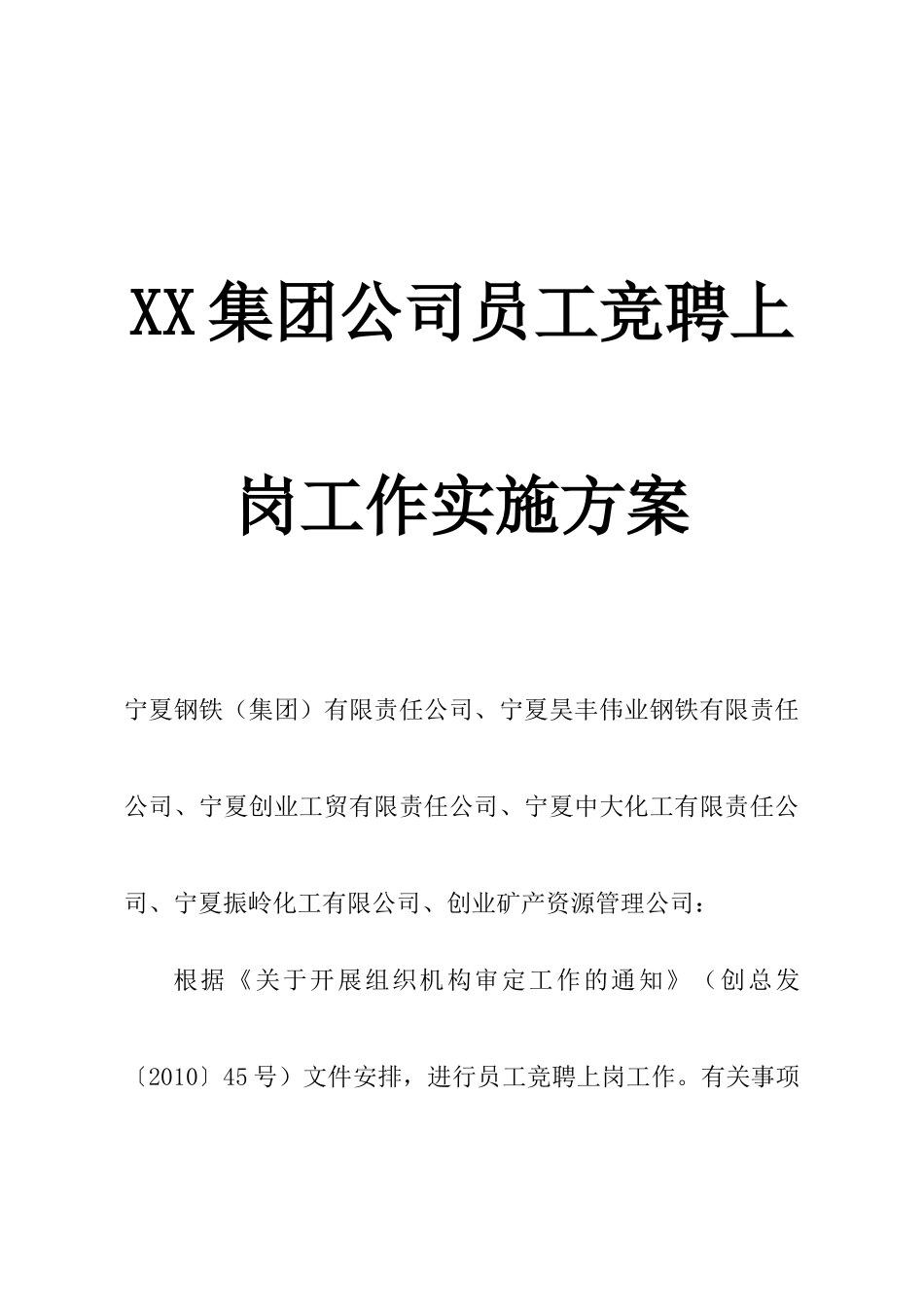 XX集团公司员工竞聘上岗工作实施方案_第1页