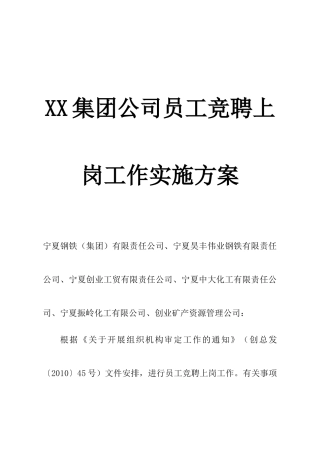 XX集团公司员工竞聘上岗工作实施方案