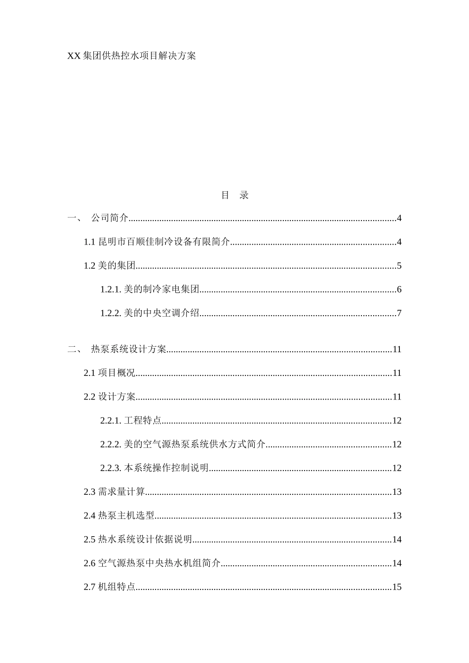 XX集团供热控水项目解决方案_第1页