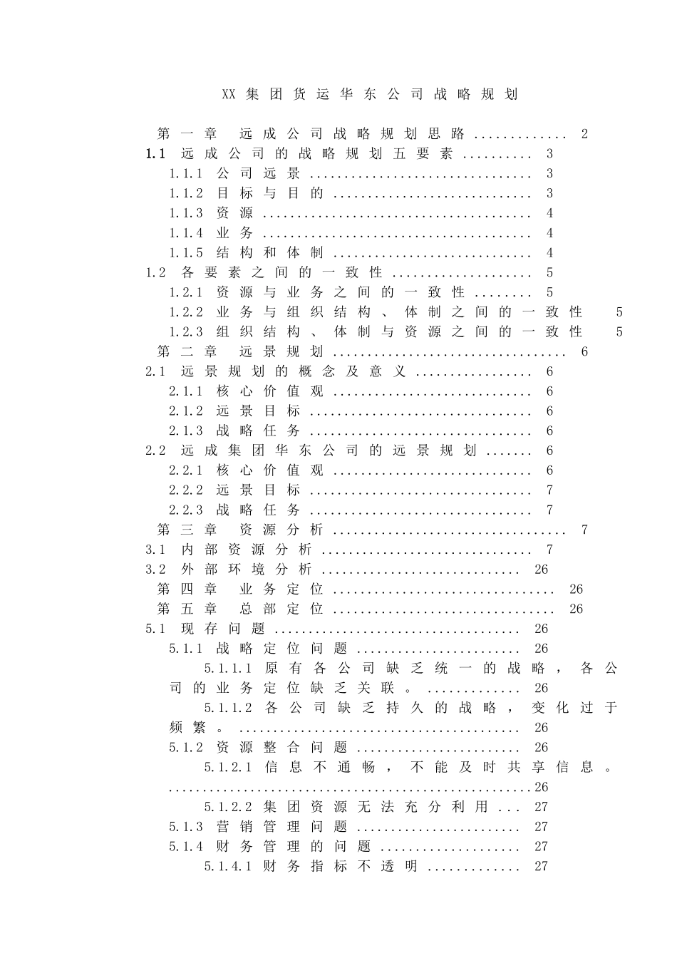 XX集团货运华东公司战略规划_第1页