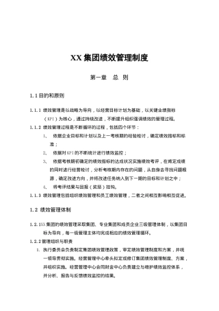 XX集团绩效管理制度