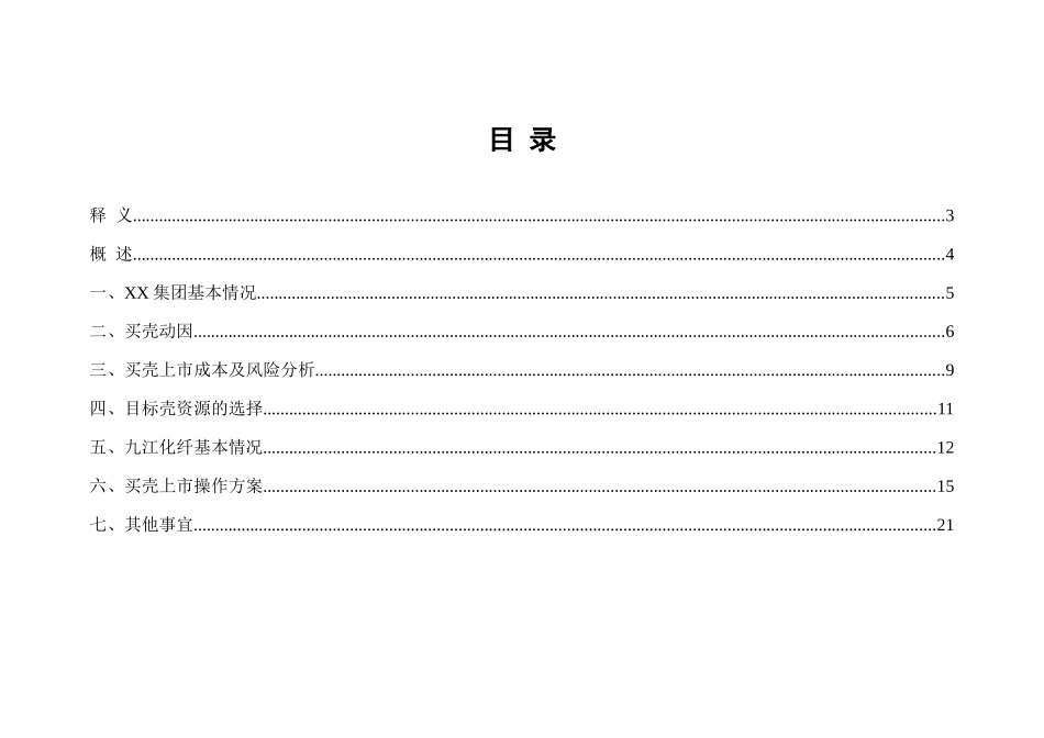 XX集团买壳上市建议书_第2页