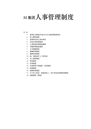 XX集团人事管理制度