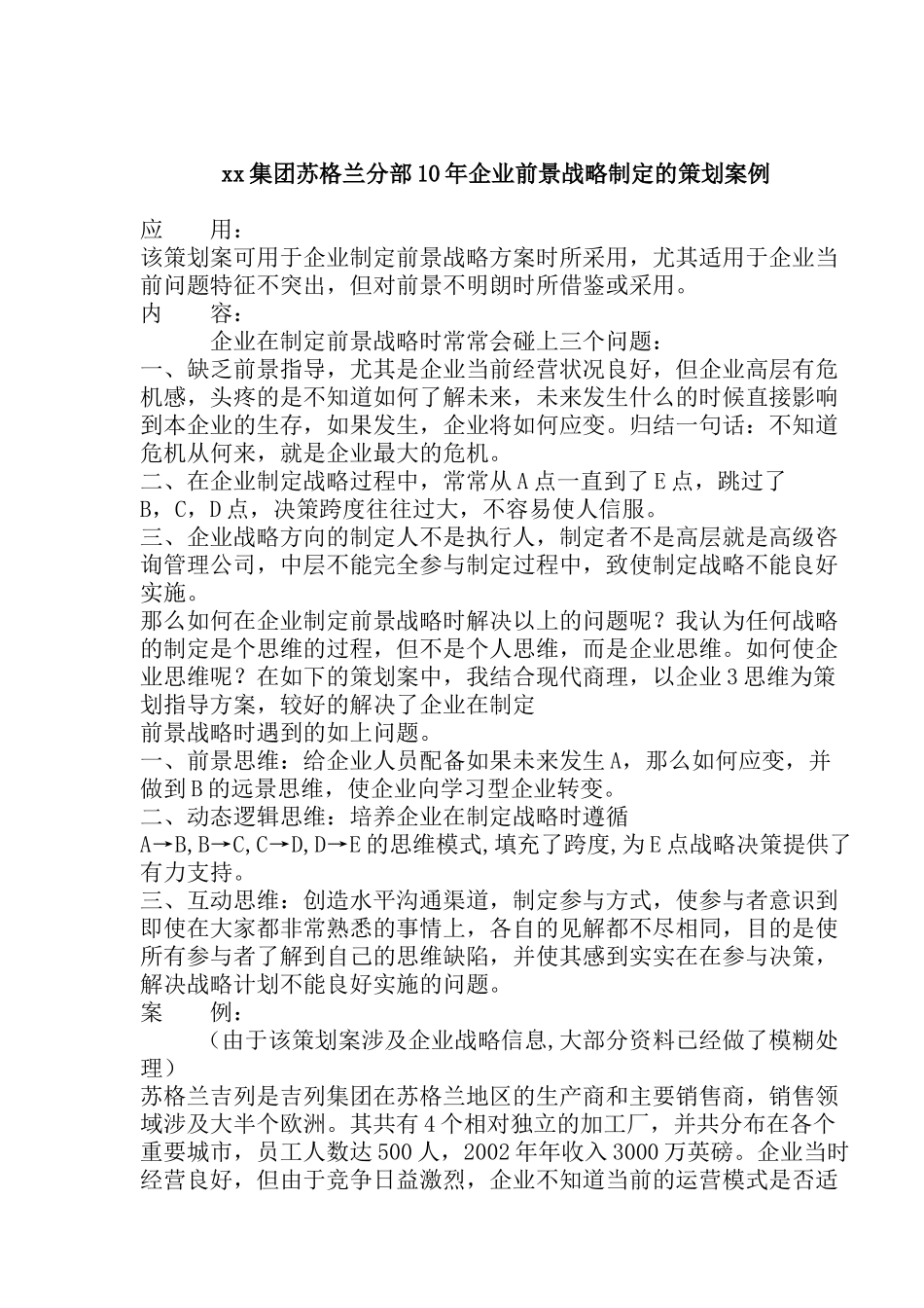 xx集团苏格兰分部10年企业前景战略制定的策划案例_第1页