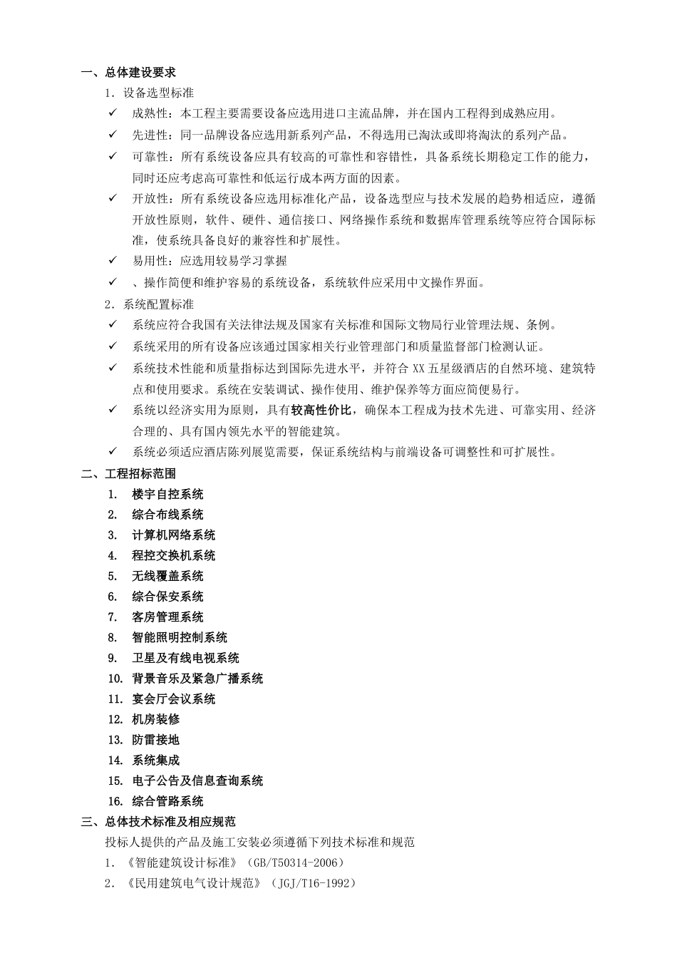 XX集团五星级酒店弱电智能化系统方案确定、设计、设备采购施工招投标资料_第3页