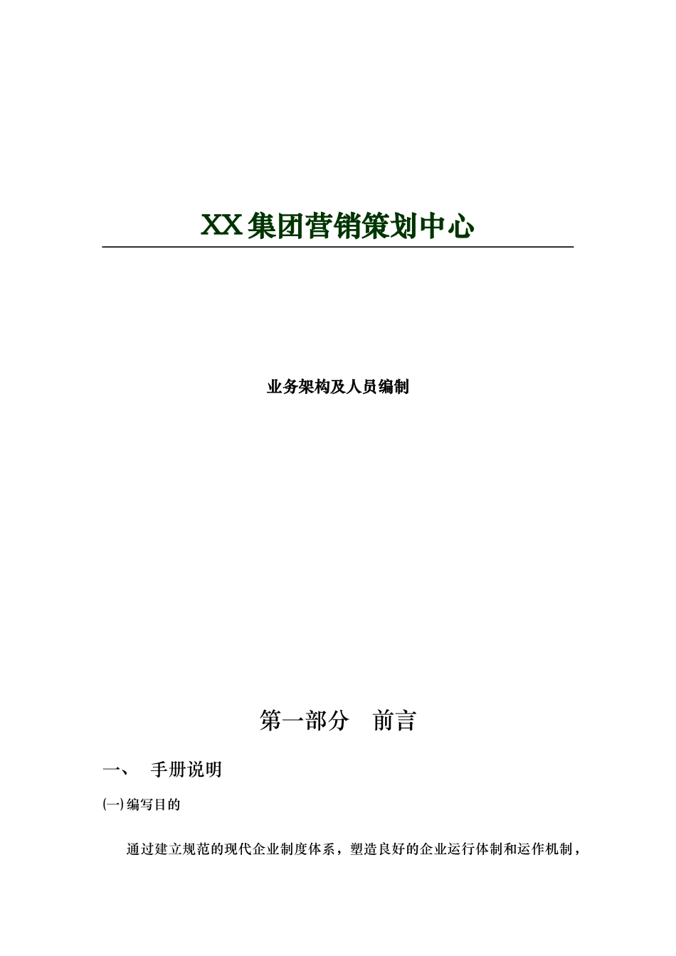 XX集团营销策划中心架构管理手册_第1页