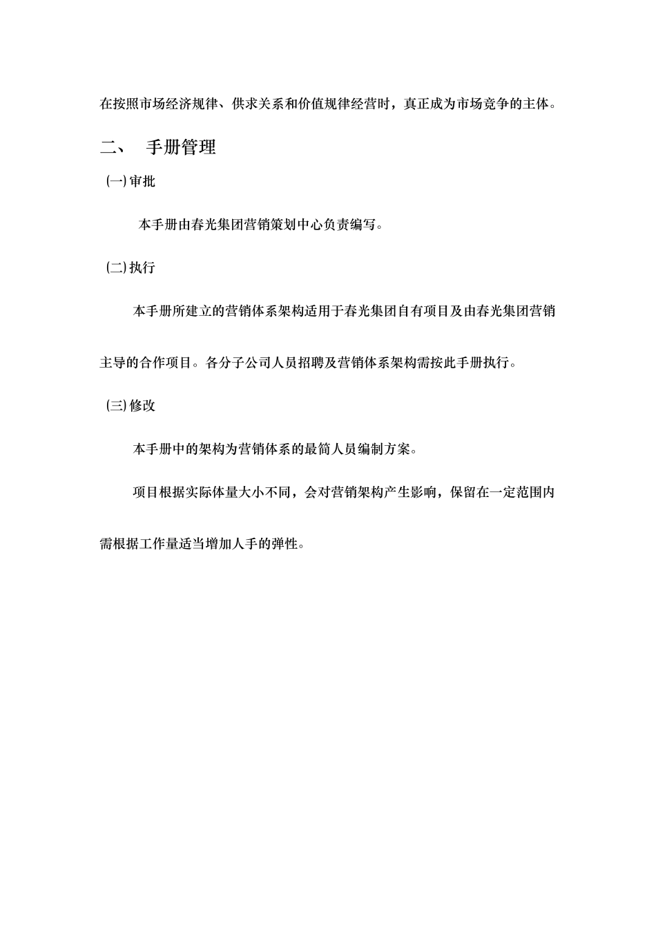 XX集团营销策划中心架构管理手册_第2页