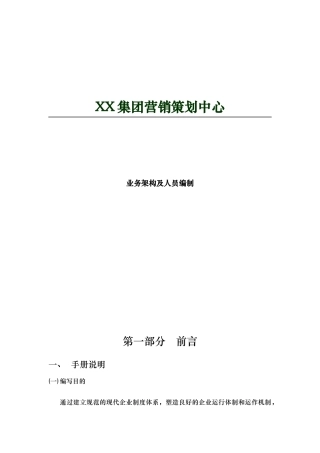 XX集团营销策划中心架构管理手册