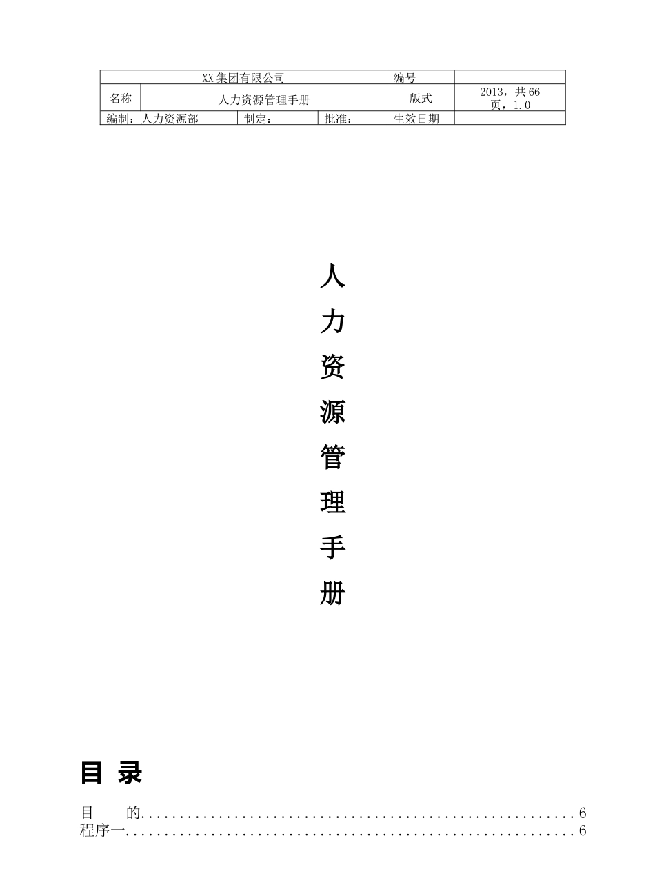 XX集团有限公司人力资源管理手册_第1页