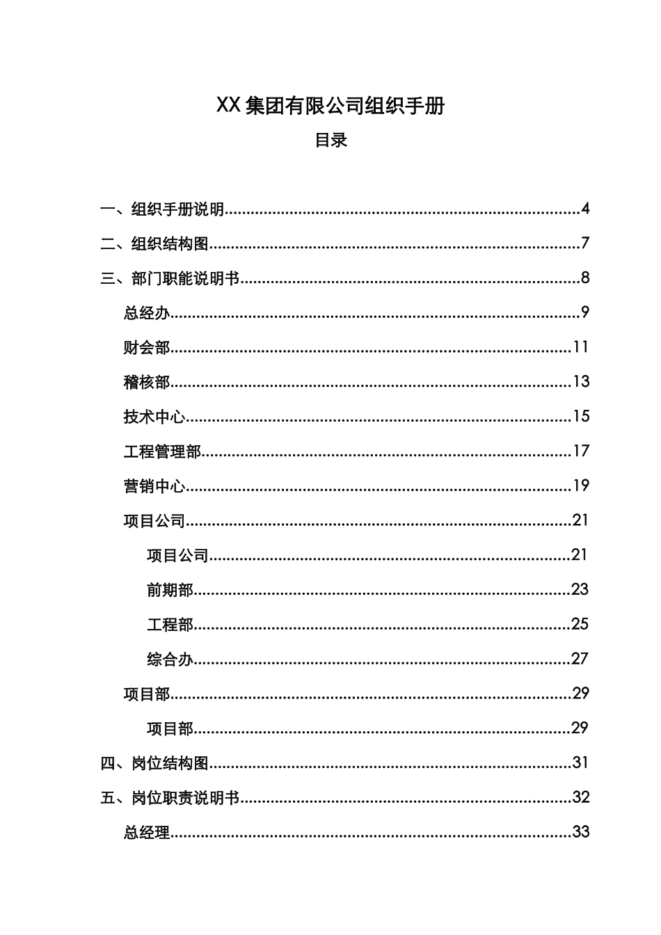 XX集团有限公司组织手册_第2页