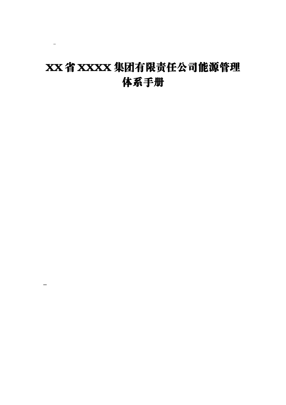 XX省XXXX集团有限责任公司能源管理体系手册_第1页