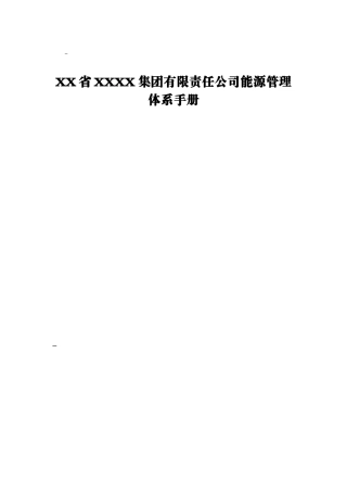 XX省XXXX集团有限责任公司能源管理体系手册