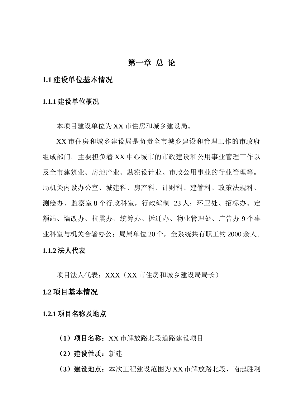 XX市解放路北段道路建设项目可行性研究报告_第1页