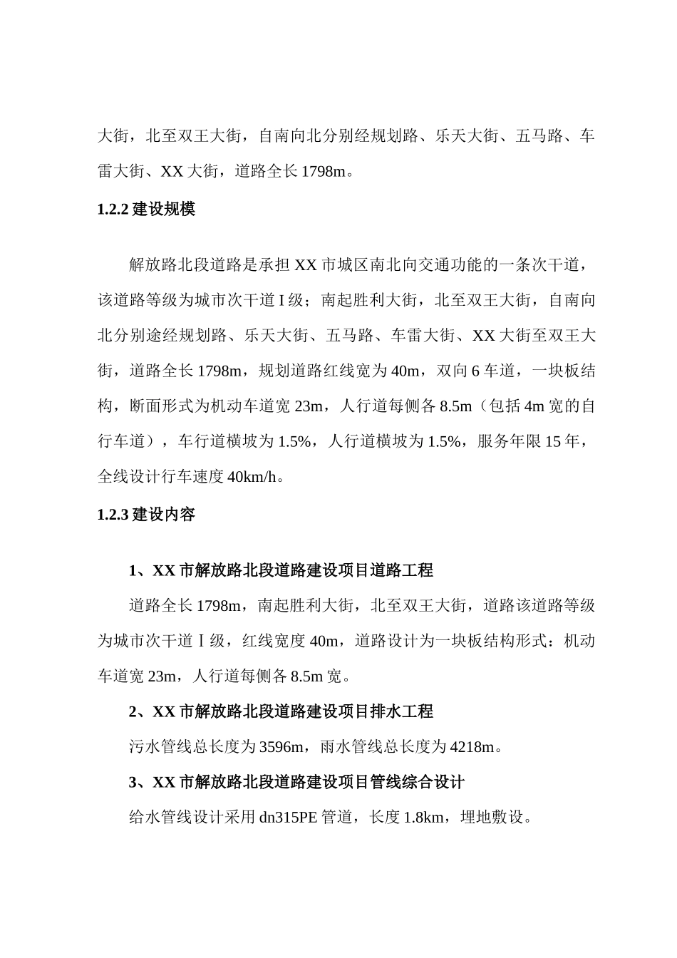 XX市解放路北段道路建设项目可行性研究报告_第2页