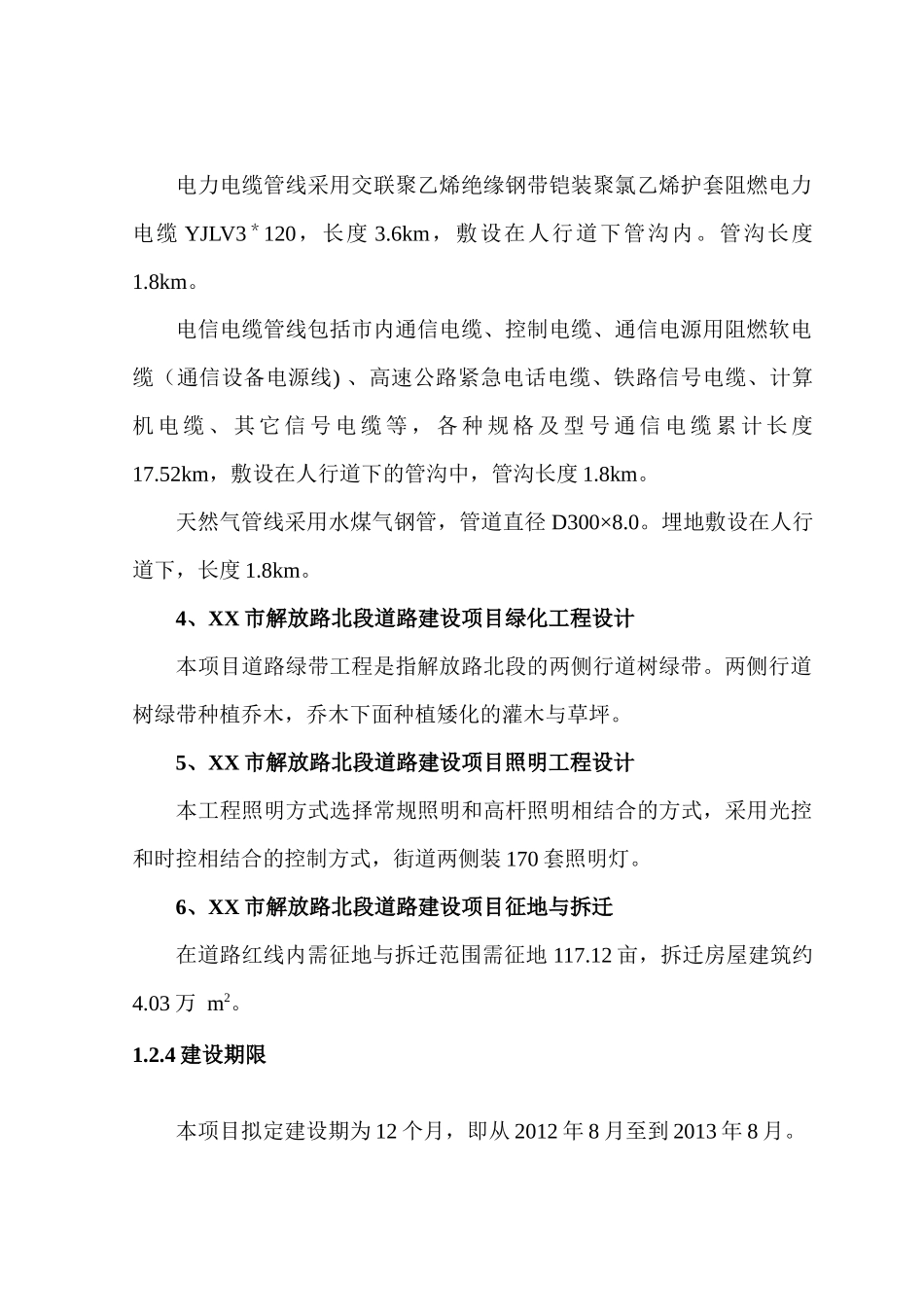 XX市解放路北段道路建设项目可行性研究报告_第3页