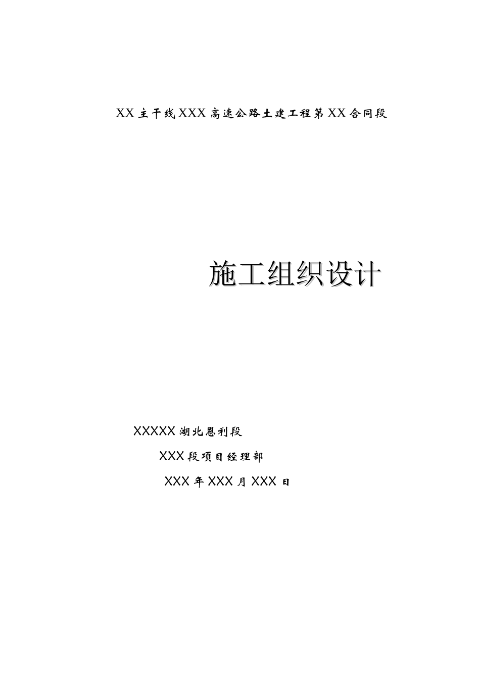 XX主干线XXX高速公路土建工程第XX合同段施工组织设计方案_第1页