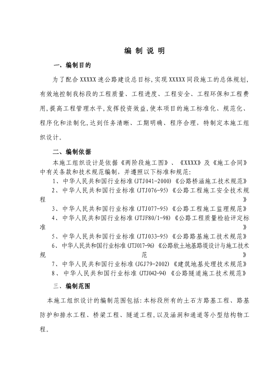 XX主干线XXX高速公路土建工程第XX合同段施工组织设计方案_第2页