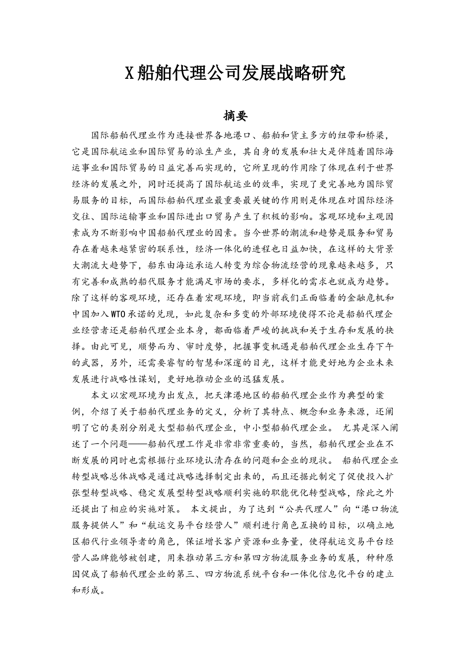 X船舶代理公司发展战略研究分析   工商管理专业_第1页