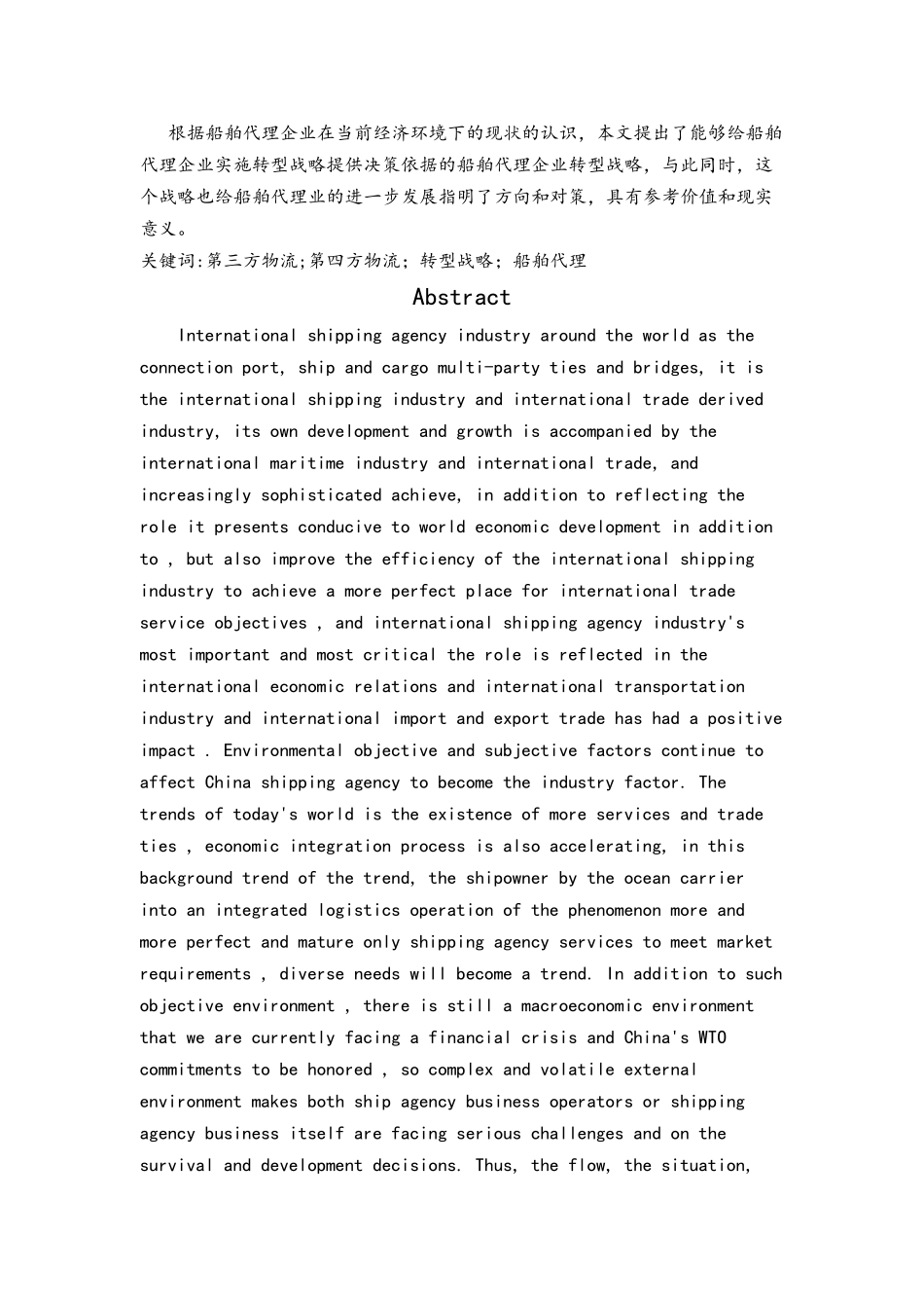 X船舶代理公司发展战略研究分析   工商管理专业_第2页