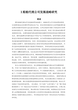 X船舶代理公司发展战略研究分析   工商管理专业