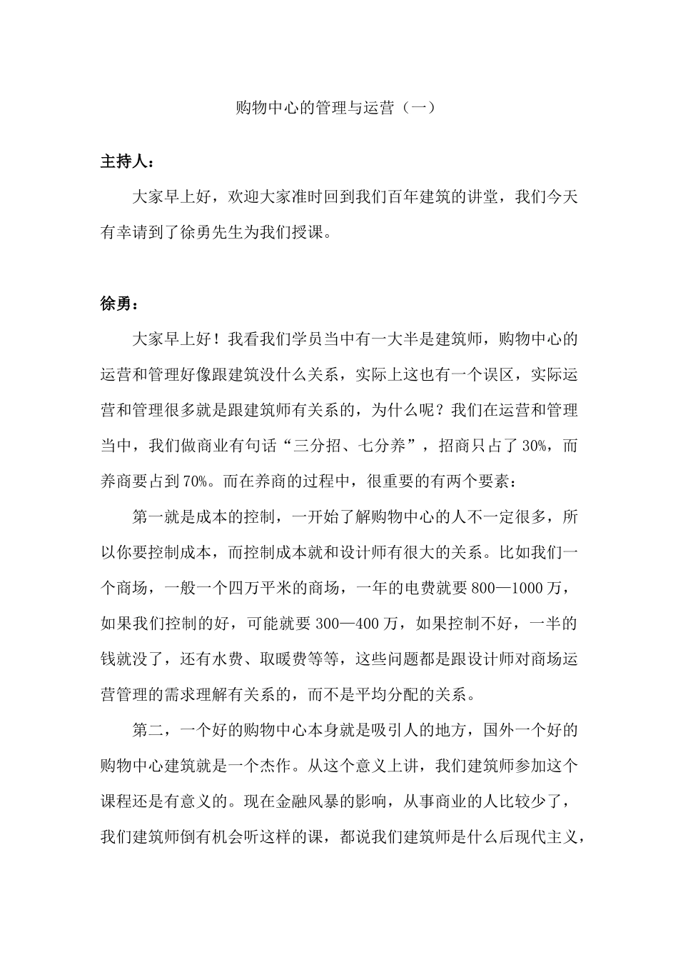 百年建筑的讲堂购物中心的管理与运营_第1页