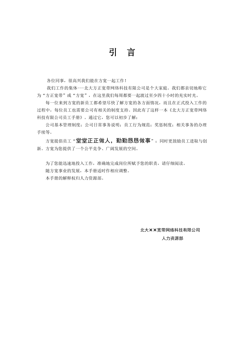 北大××宽带网络科技有限公司公司员工手册_第3页