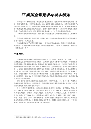 北大案例课堂学员手册XX集团全球竞争与成本领先