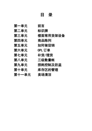 北京××综合超市有限公司营运规范销售区域手册