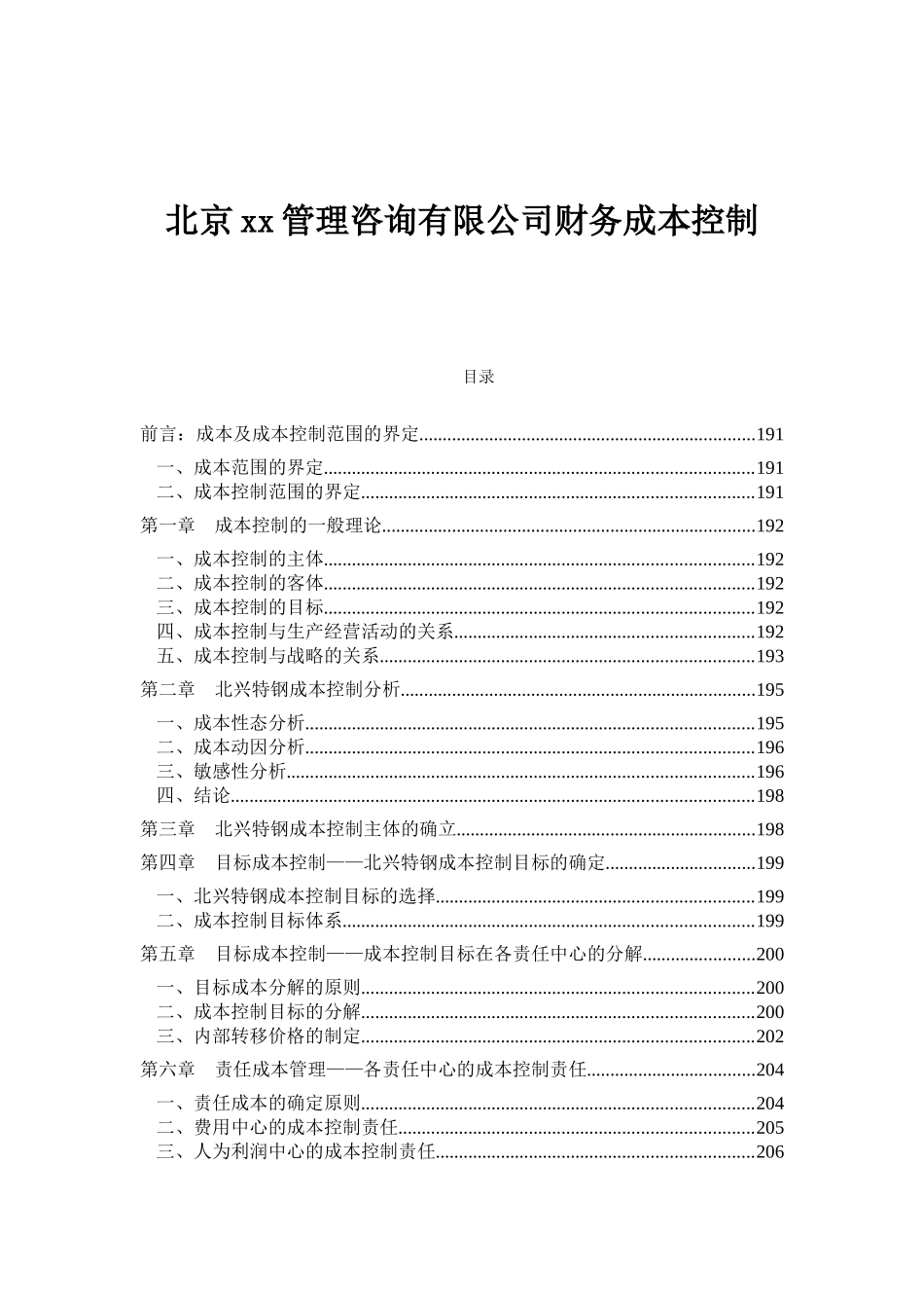 北京xx管理咨询有限公司财务成本控制_第1页