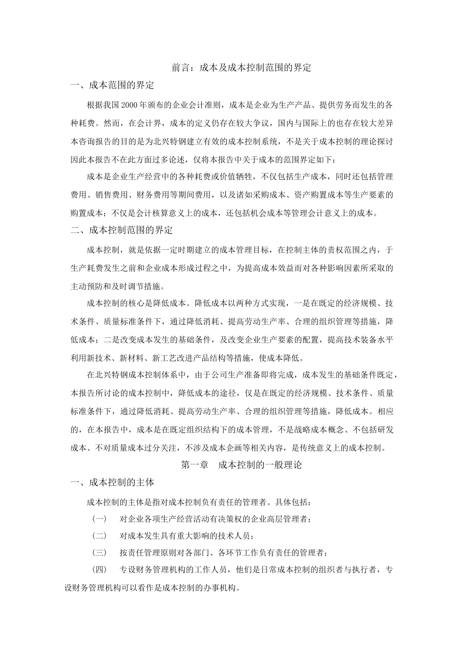 北京xx管理咨询有限公司财务成本控制_第3页