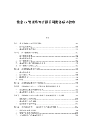 北京xx管理咨询有限公司财务成本控制