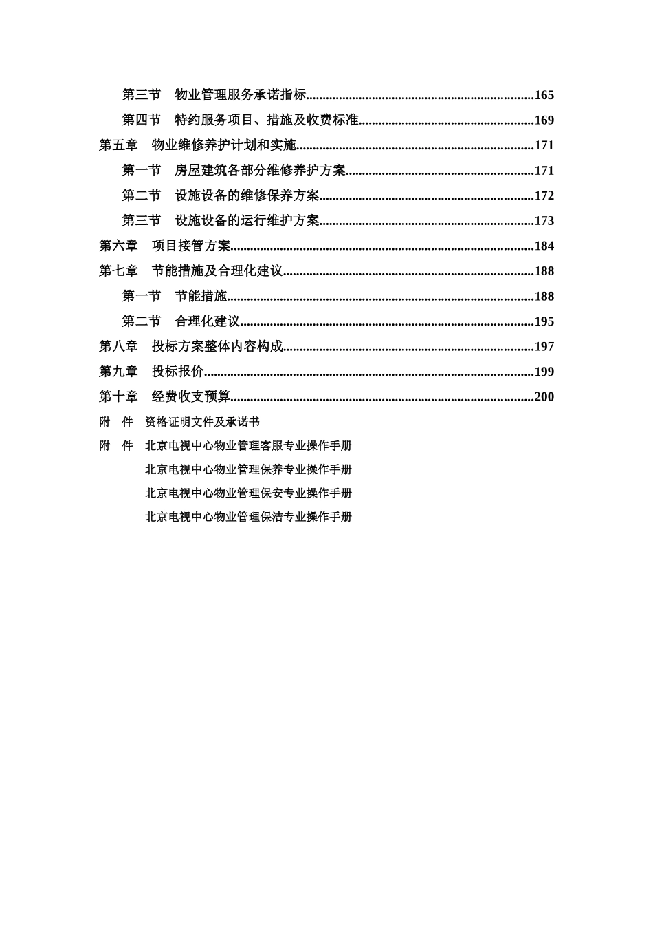 北京电视中心物业管理服务投标资料_第2页