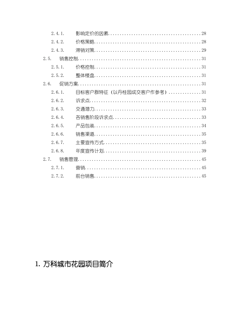北京万科城市花园百合园、云枫阁销售企划书_第2页