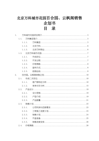 北京万科城市花园百合园、云枫阁销售企划书