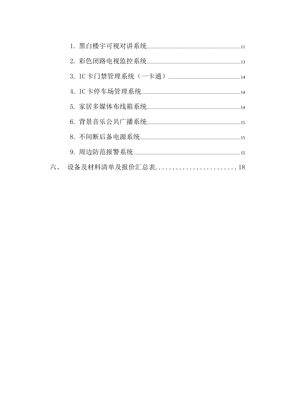 常平月湖湾花园（花和小城）智能化系统设计、设备采购及安装调试施工招采资料_第3页