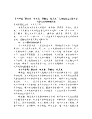 车间开展“保安全、保质量、保稳定、促发展”立功竞赛为主题的创先争优活动细化措施