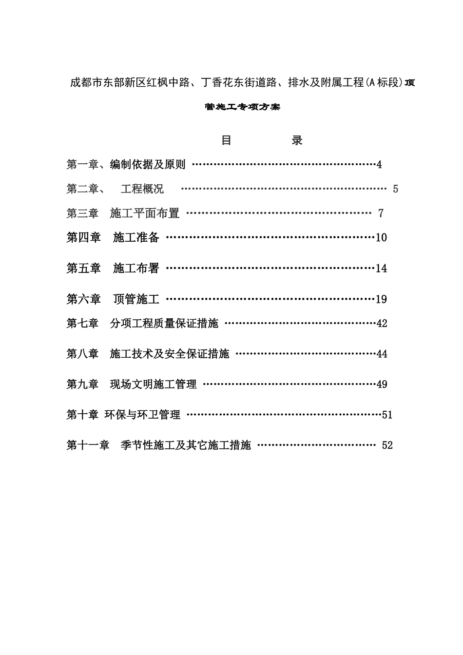 成都市东部新区红枫中路、丁香花东街道路、排水及附属工程(A标段)顶管施工专项方案_第1页