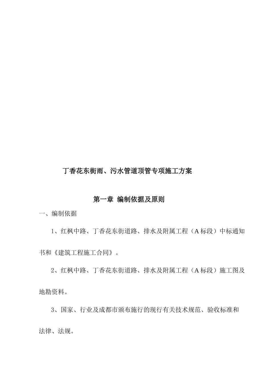 成都市东部新区红枫中路、丁香花东街道路、排水及附属工程(A标段)顶管施工专项方案_第2页