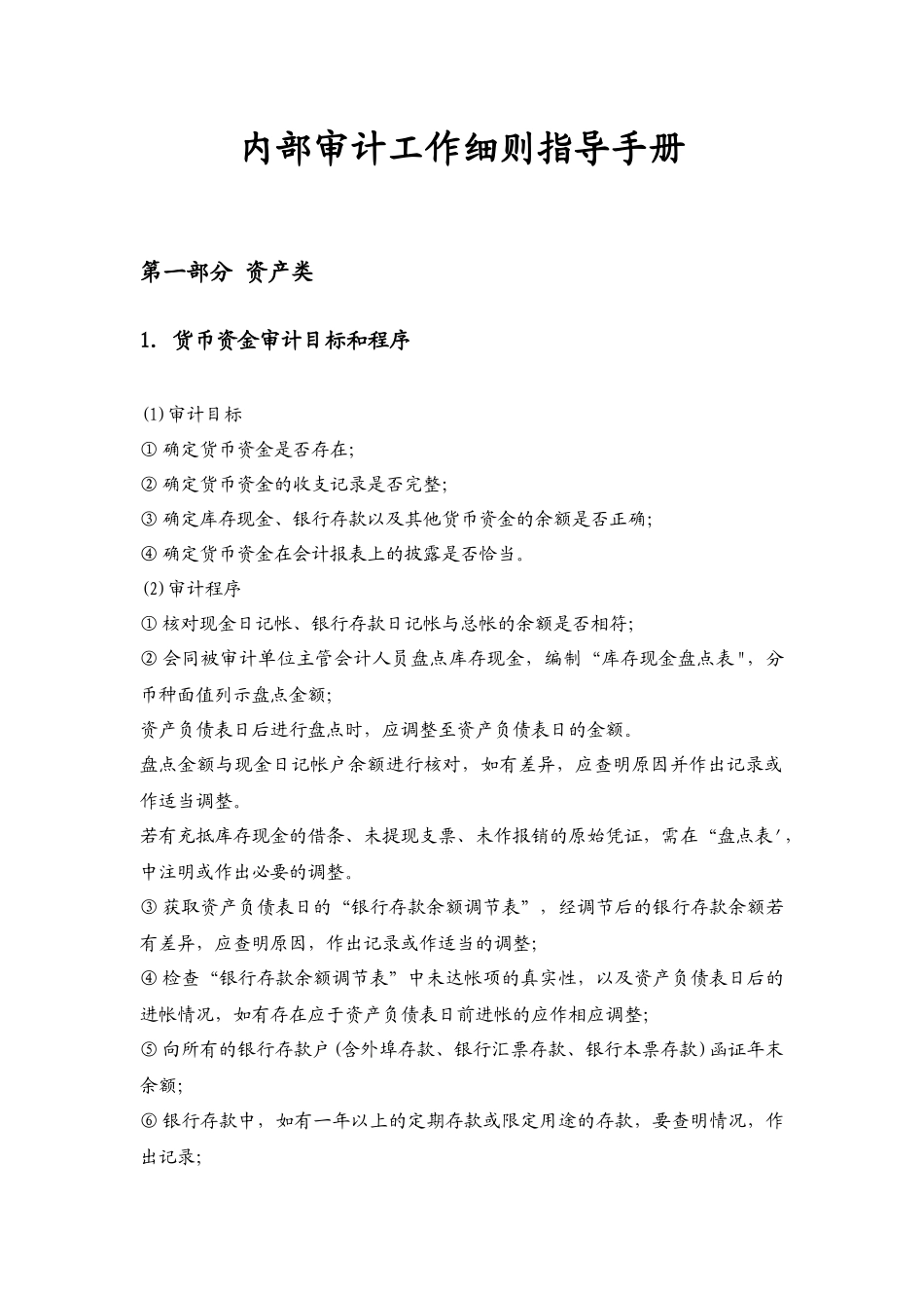 成都远鸿集团公司管控制度与核心流程汇编审计管理内部审计工作细则指导手册_第1页