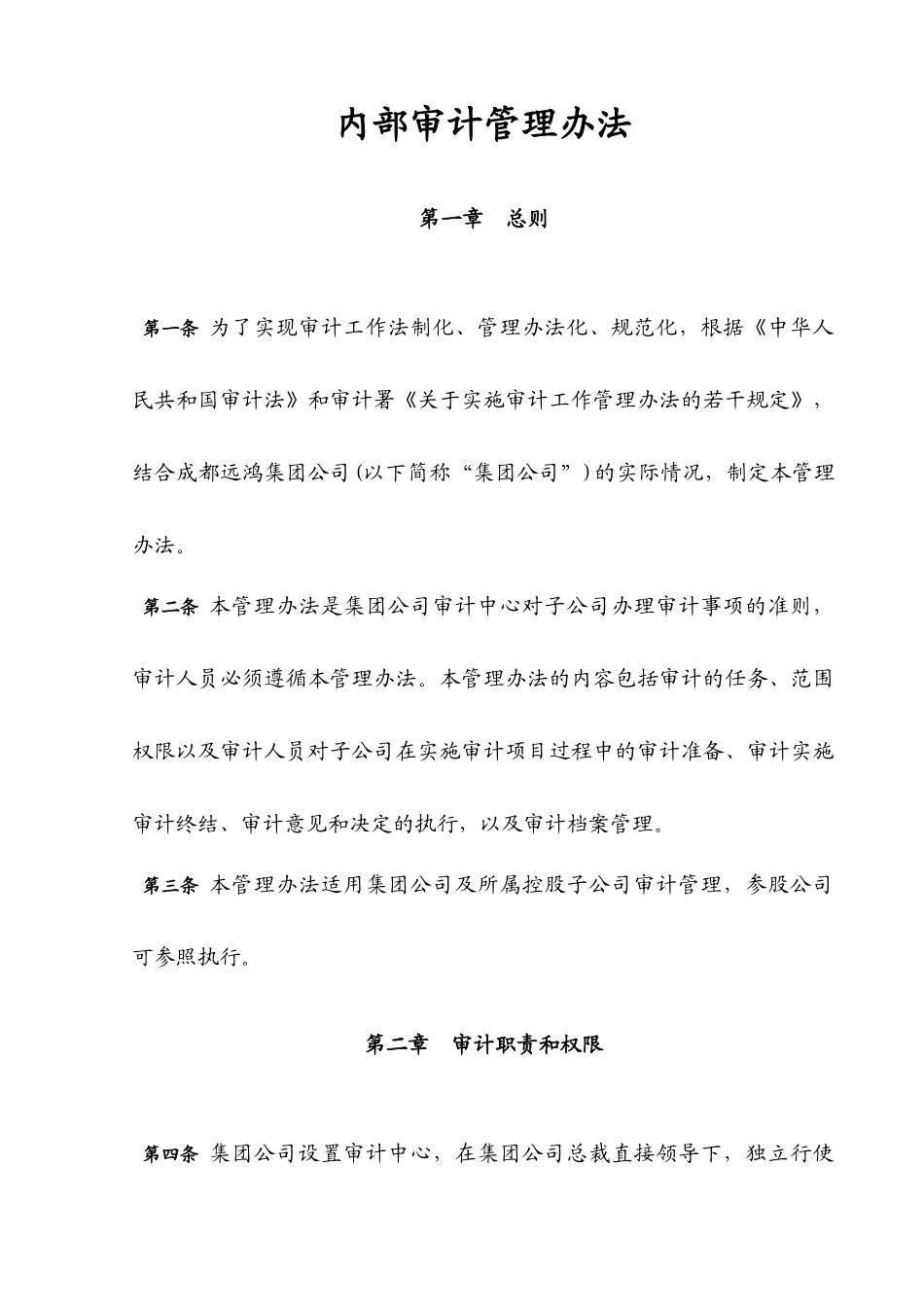 成都远鸿集团公司管控制度与核心流程汇编审计管理内部审计管理办法_第1页