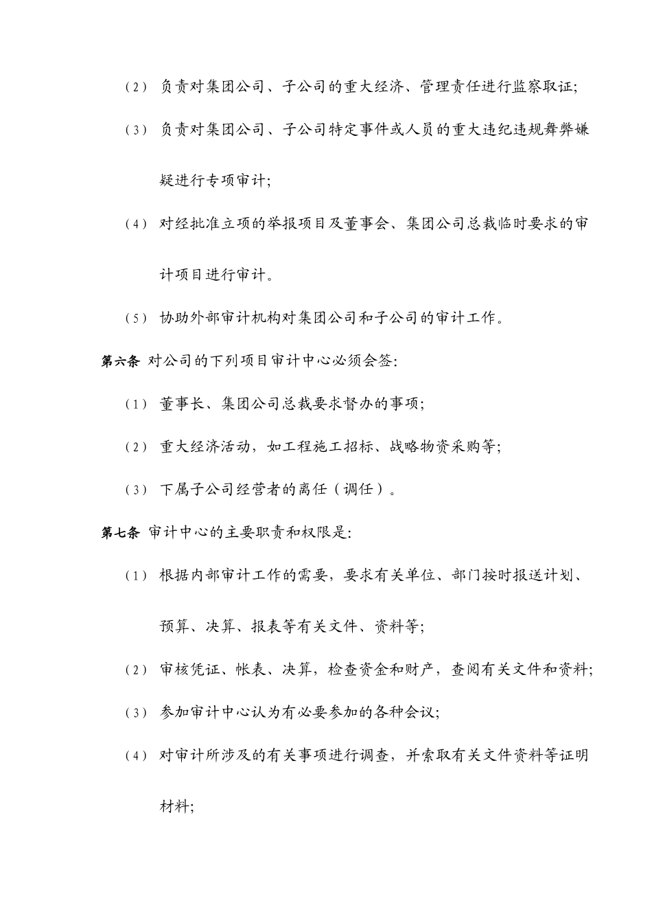成都远鸿集团公司管控制度与核心流程汇编审计管理内部审计管理办法_第3页