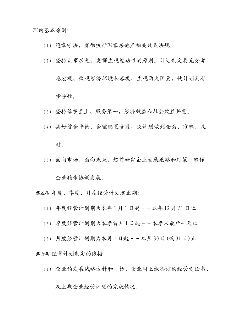 成都远鸿集团公司控制度与核心流程汇编经营管理经营计划管理办法_第2页