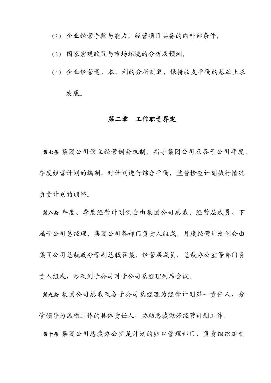 成都远鸿集团公司控制度与核心流程汇编经营管理经营计划管理办法_第3页