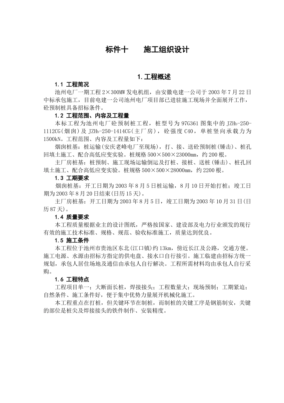 池州电厂砼预制桩工程施工组织设计_第1页