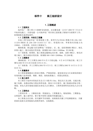 池州电厂砼预制桩工程施工组织设计